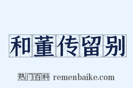 和董传留别是什么意思的图片